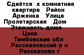 Сдаётся 2х комнатная квартира › Район ­ Арженка › Улица ­ Пролетарская › Дом ­ 76 › Этажность дома ­ 6 › Цена ­ 7 000 - Тамбовская обл., Рассказовский р-н, Рассказово г. Недвижимость » Квартиры аренда   